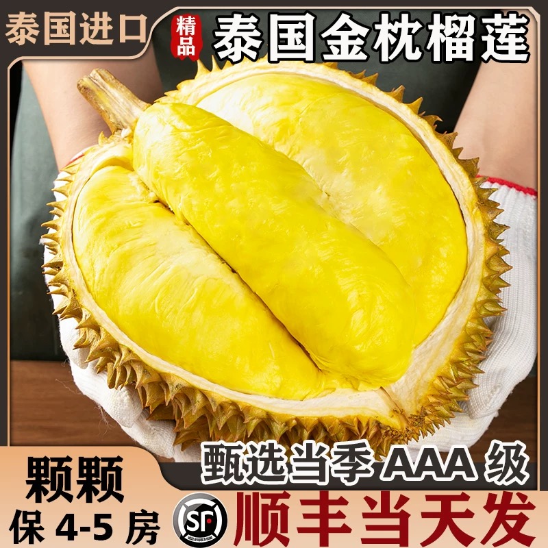 4-5斤金枕榴莲【顺丰次日达】泰国AAA级树熟金枕头鲜榴莲9HJ（核小香甜软)金枕泰国东部
