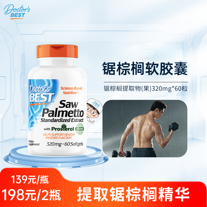 DoctorsBest/多特倍斯锯棕榈软胶囊320mg*60粒（效期至26年4月）