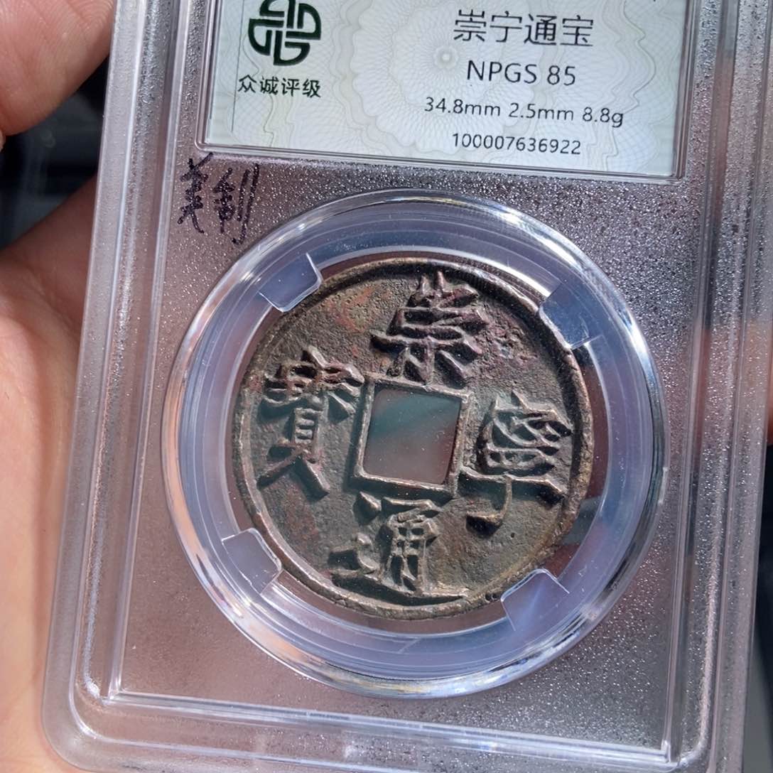 铜?**?崇宁通宝崇宁通宝6922lj