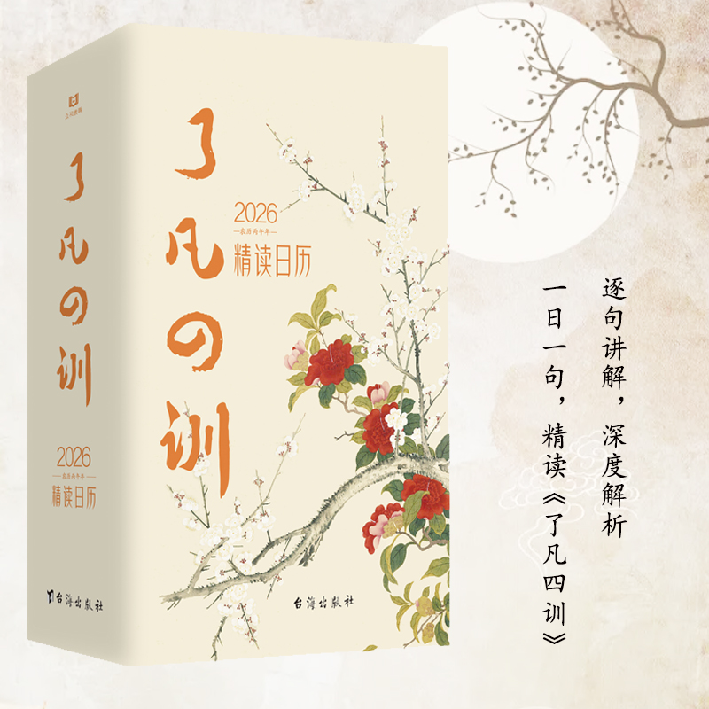了凡四训2026精读日历