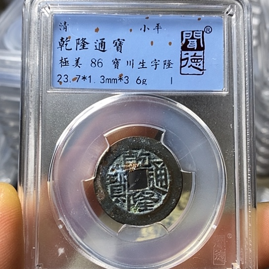 铜闻博文化乾隆通宝