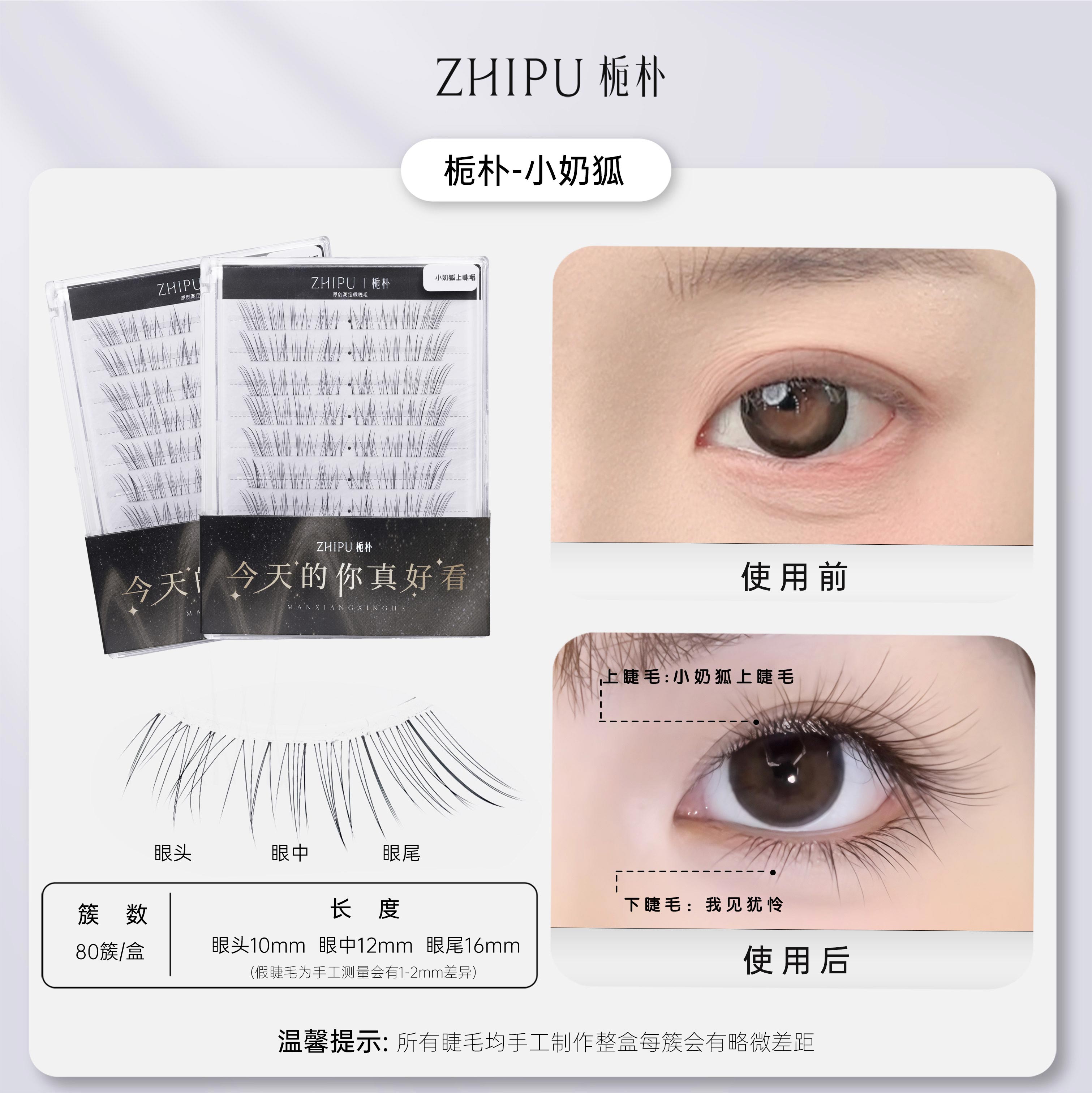 栀朴小奶狐假睫毛|清冷感斜飞|无胶水|分段式细软卷翘狐系上睫毛