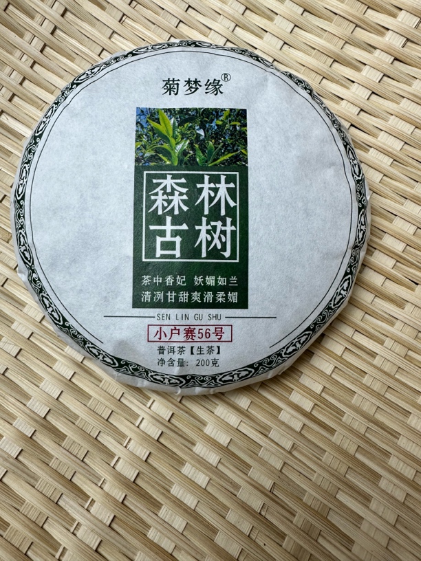 2025年小户赛春茶森林古树200克
