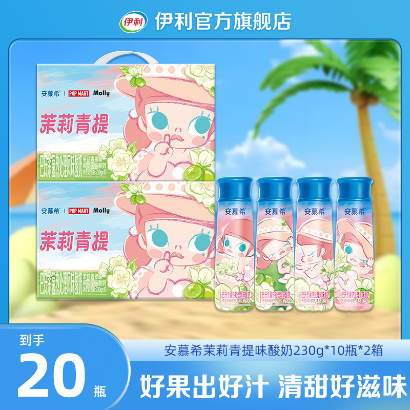 【泡泡玛特联名】安慕希茉莉青提酸奶Molly限定款230g*10瓶*2箱
