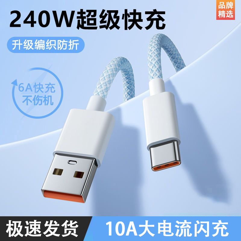 适用华为Mate60/50/40编织type-c数据线极速快充240W超级充电线