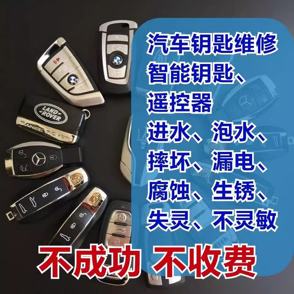 汽车钥匙维修进水失灵动物咬摔砸遥控漏电智能卡按键奔驰宝马奥迪