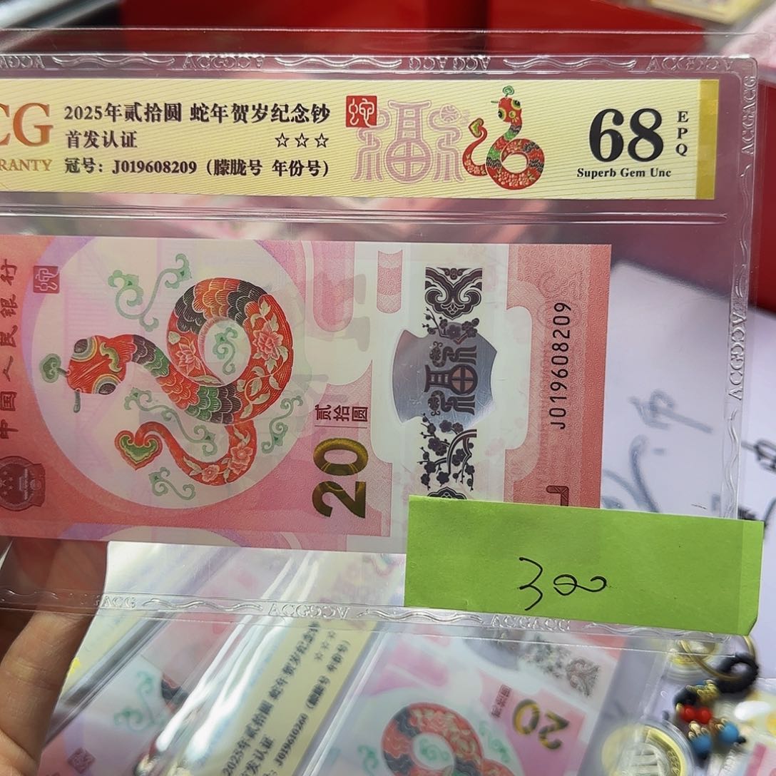 蛇钞爱藏首发认证，金标68分朦胧8209
