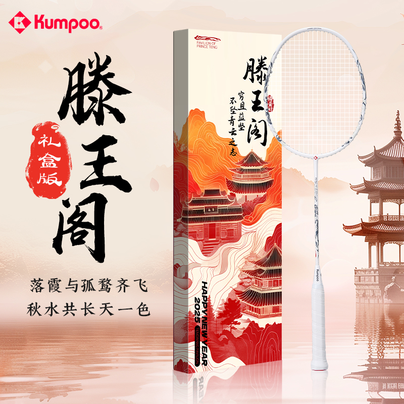 KUMPOO/薰风滕王阁新款礼盒装羽毛球拍全碳素纤维国风专业单拍