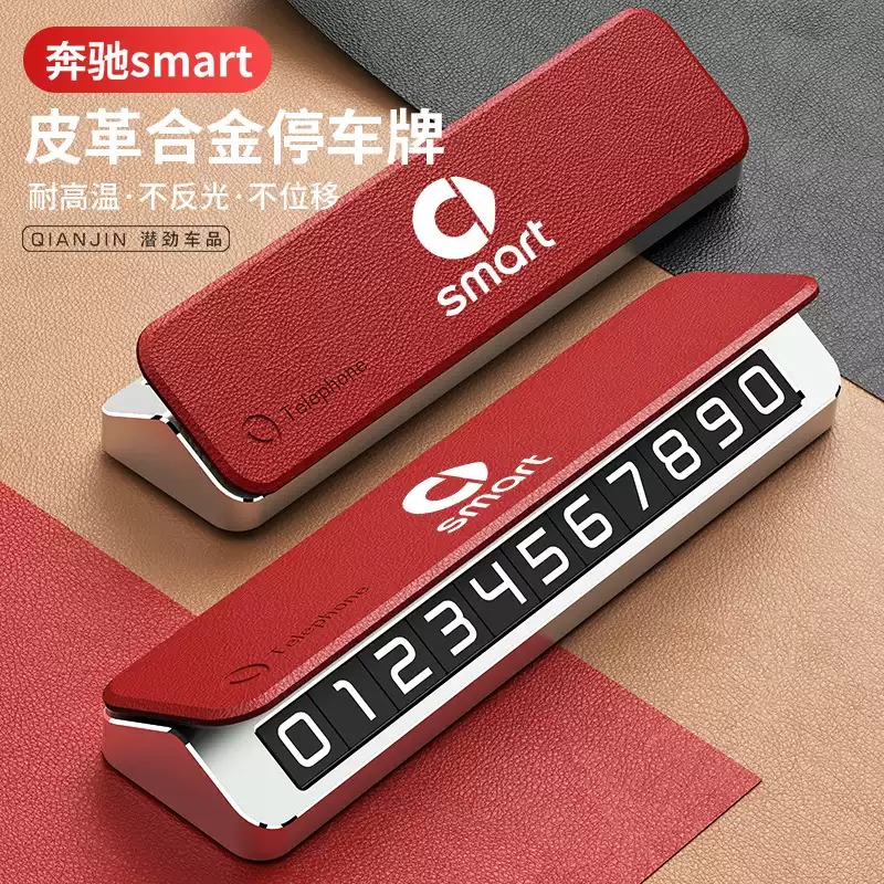奔驰smart精灵一号1号3号5号临时停车号码牌挪车电话牌汽车内装饰