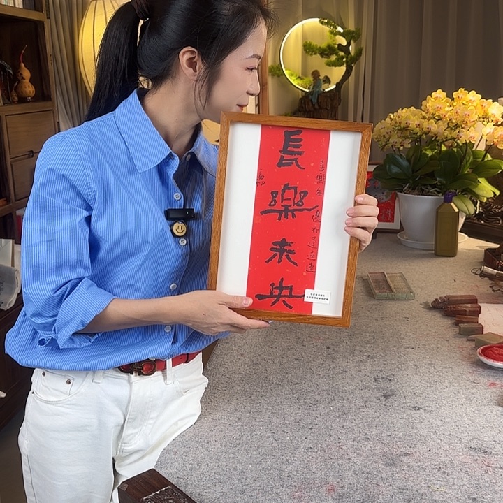 书法周剑初老师长乐摆台