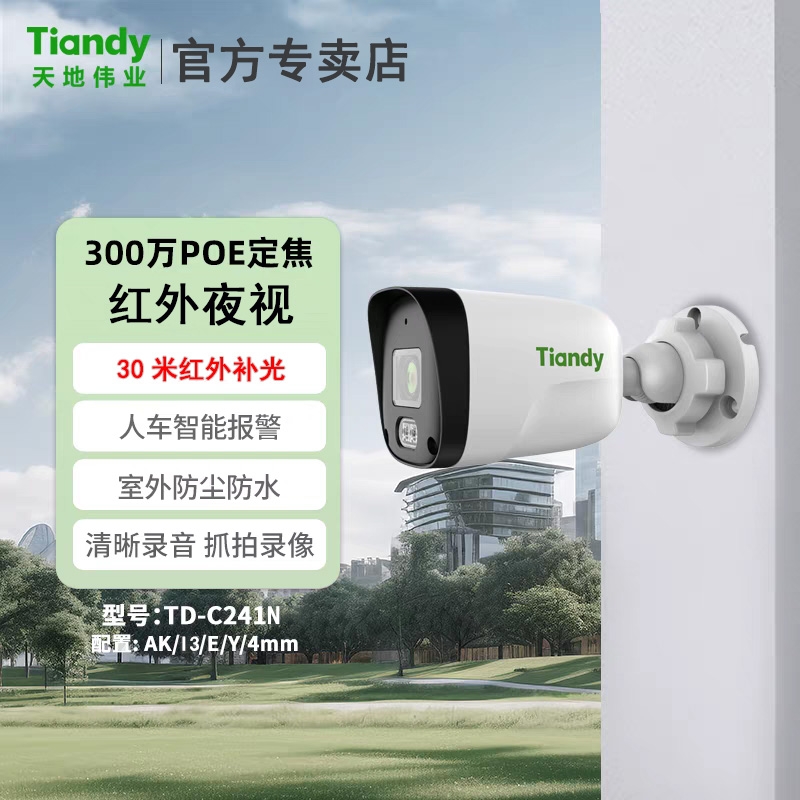 天地伟业TD-C241N摄像头AK系列POE网络高清夜视家用室外监控器