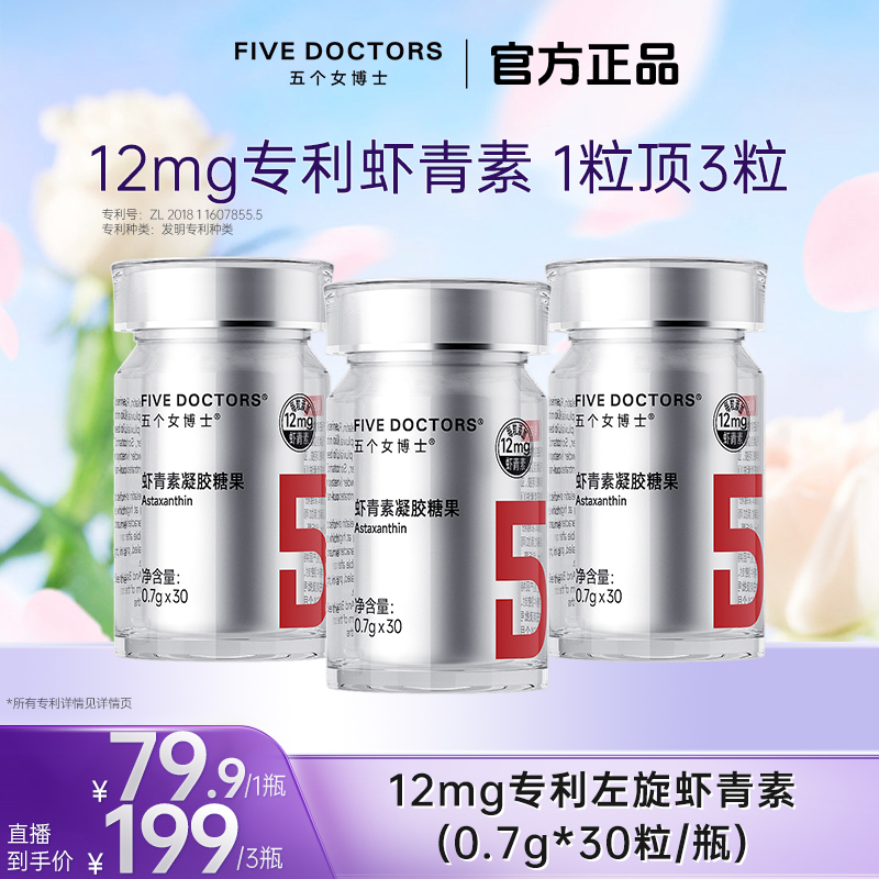 五个女博士12mg专利左旋虾青素凝胶糖果 0.7g*30粒/瓶 短