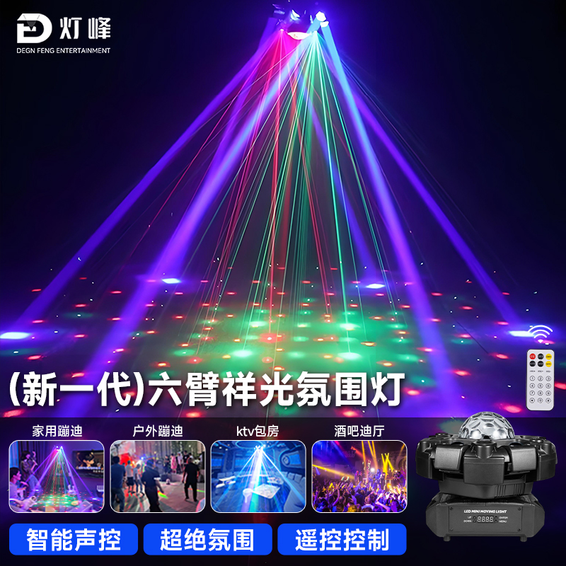 灯峰全新一代六臂祥光六臂大金刚酒吧声控ktv智能七彩舞台激光灯