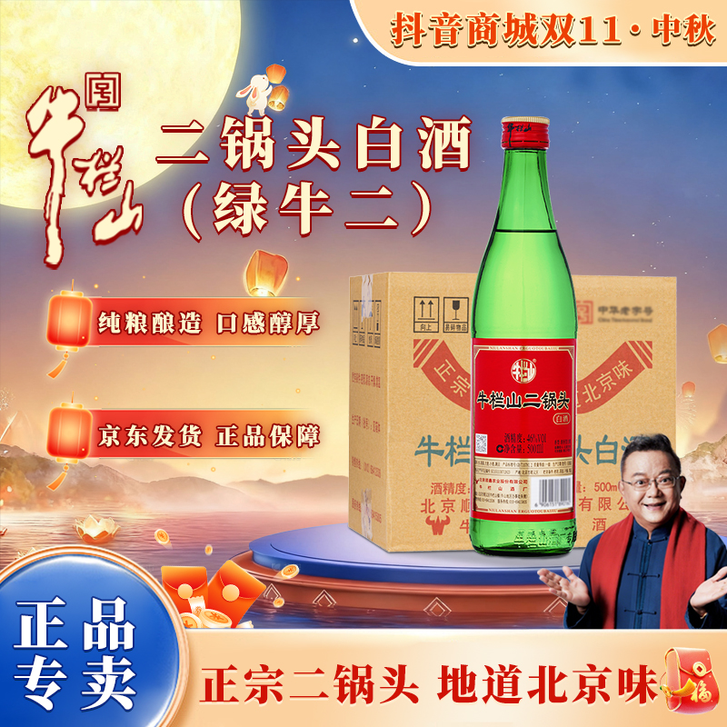 牛栏山 【官方正品】绿牛二 二锅头 清香型白酒 纯粮食酒46度