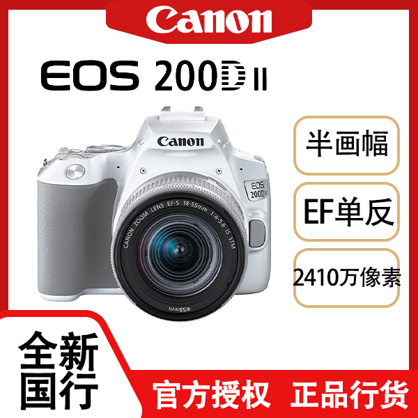 Canon/佳能佳能 EOS 200D II（18-55mm）套机 标准变焦镜头套装
