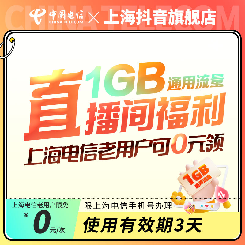 【直播间老用户0元购福利】上海电信1GB通用流量3天有效期