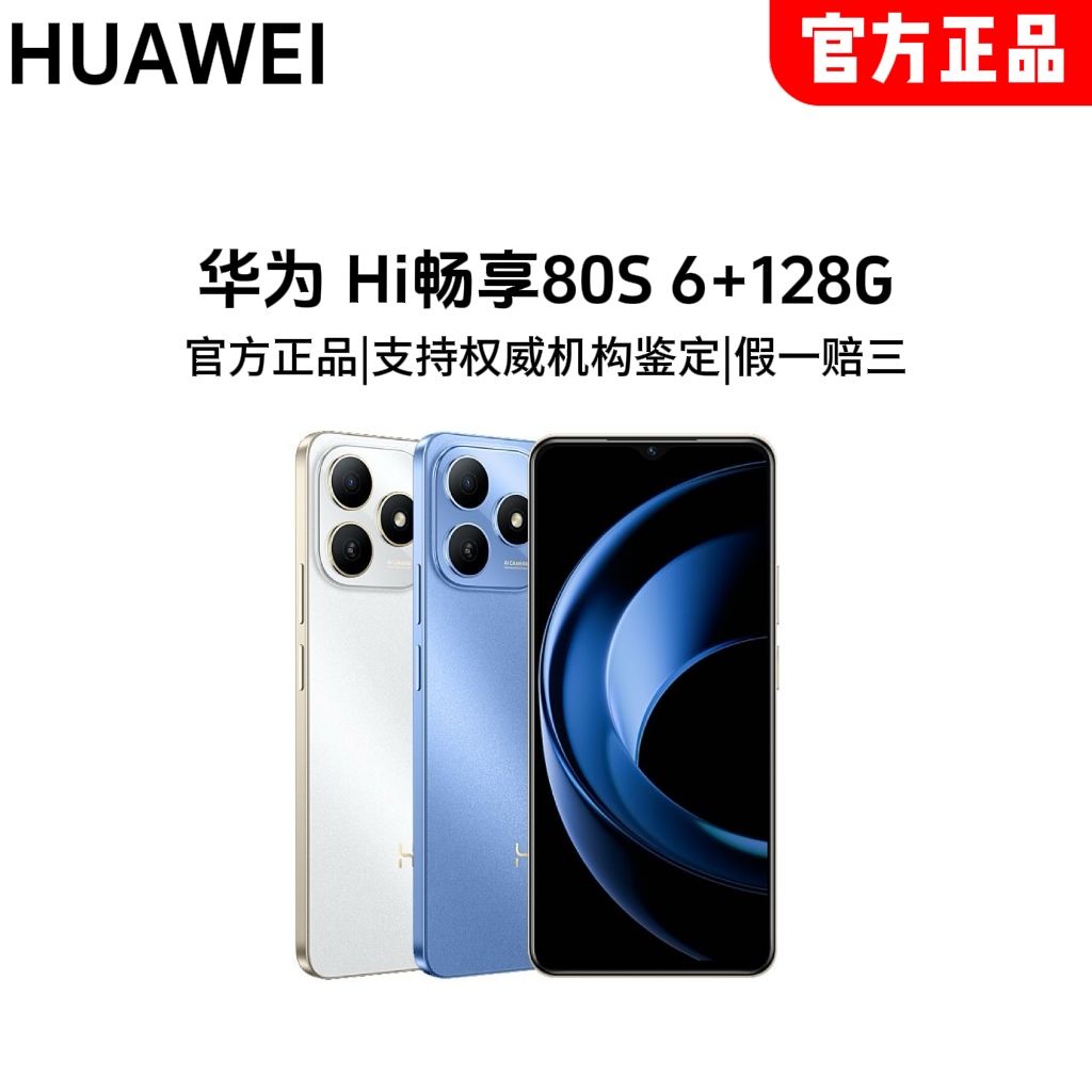 【阳阳专属】华为Hi畅享80/80s 智能手机 原装正品