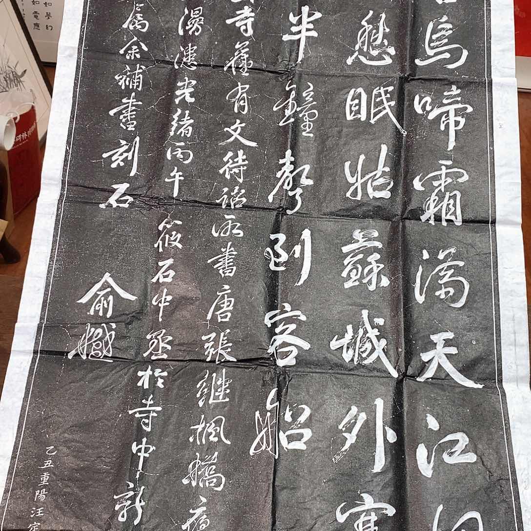 拓片用纸印石寒山寺拓片