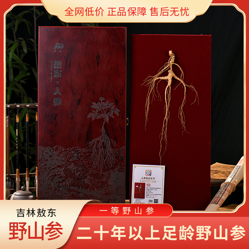 敖东长白山一等野山参礼盒装 一参一证 滋补养生送礼佳品