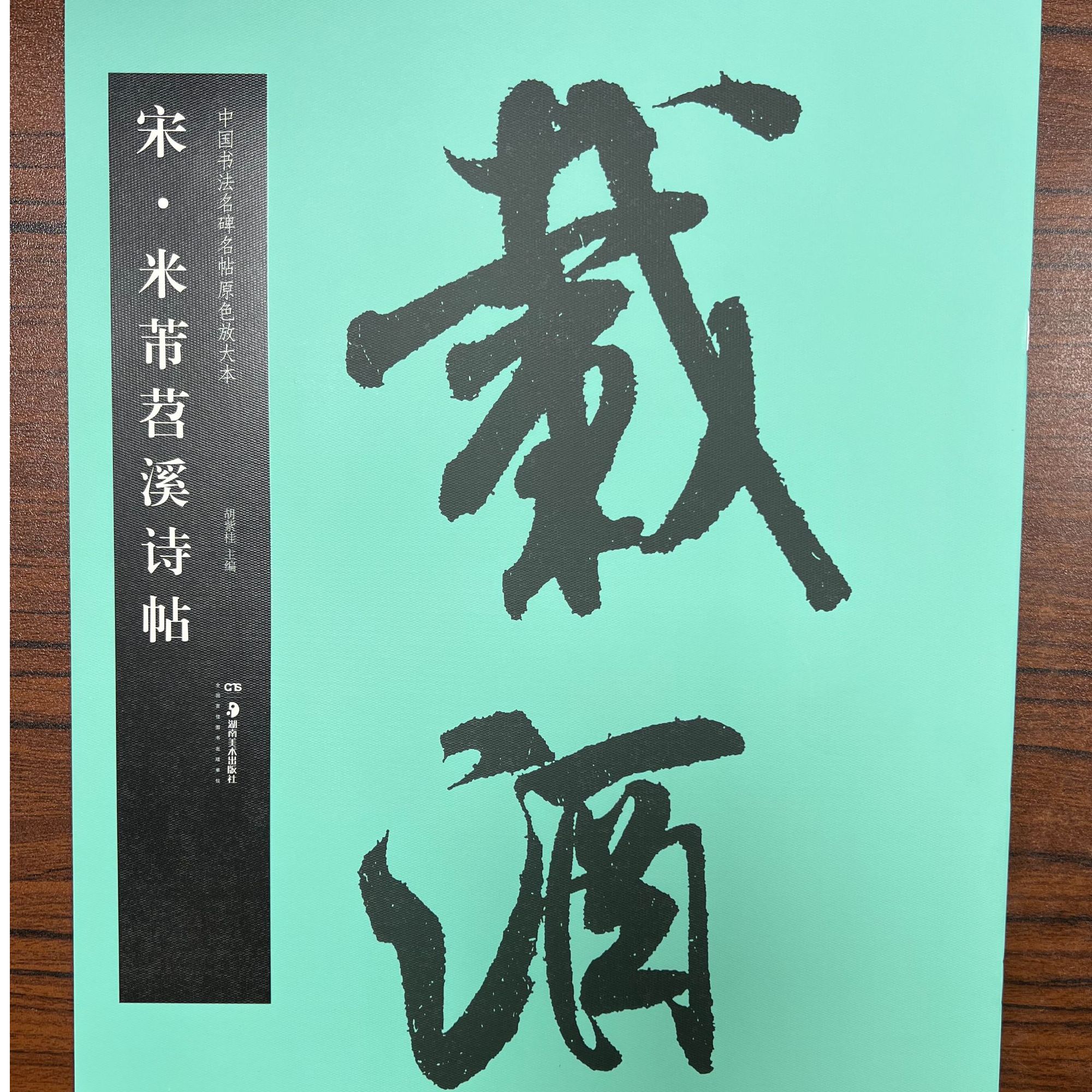 华夏万卷米芾苕溪诗帖书法名帖原色放大怀素自叙帖行书经典书籍