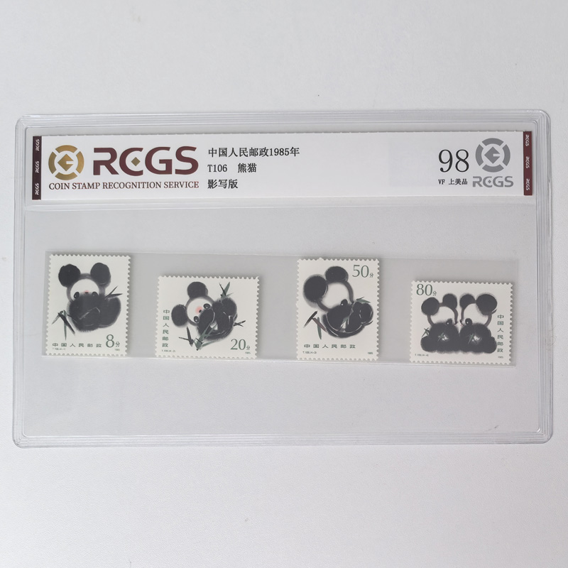 T106 熊猫邮票 1985年 吴作人绘画作品 国宝邮票 收藏 中钱国信