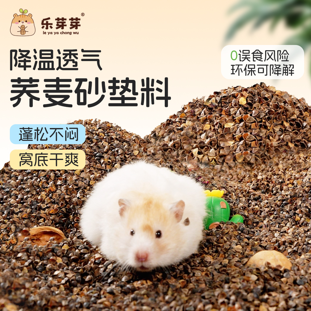乐芽芽天然荞麦沙颗粒仓鼠垫料夏季降温吸水透气金丝熊白杨木刨花