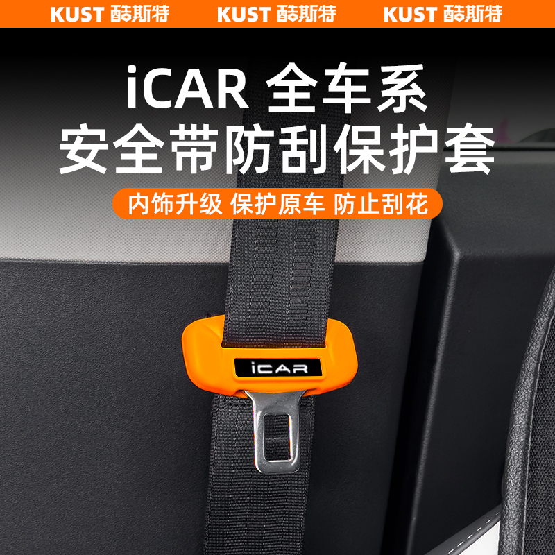 奇瑞iCAR03/03T/V23安全带防刮保护套扣套防磨防震硅胶套改装升级