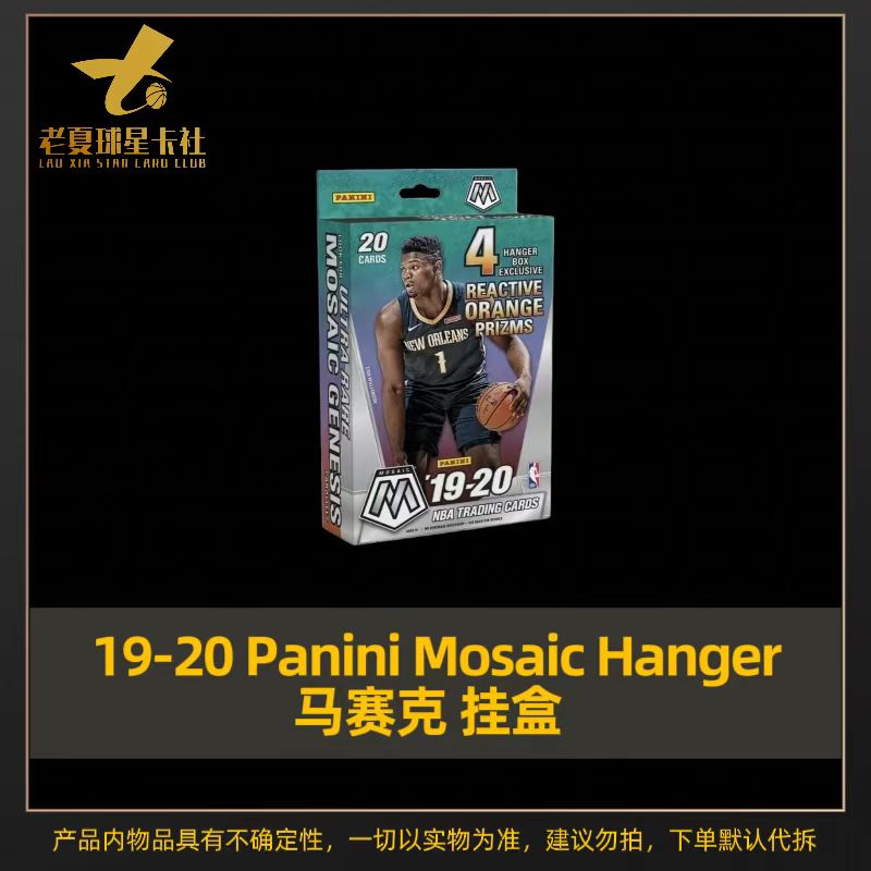 【拆盒】19-20 Panini Mosaic Hanger 马赛克 挂盒 篮球 球星卡盲盒