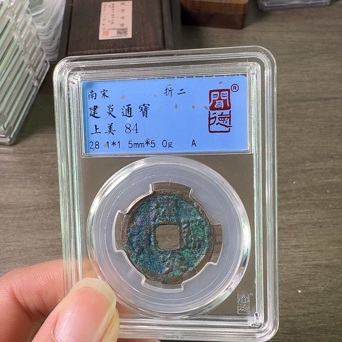 铜A闻博文化建炎通宝