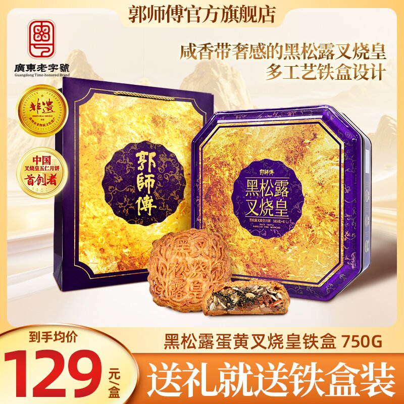 郭师傅黑松露叉烧皇月饼铁盒4个装共750g中秋送礼佳品