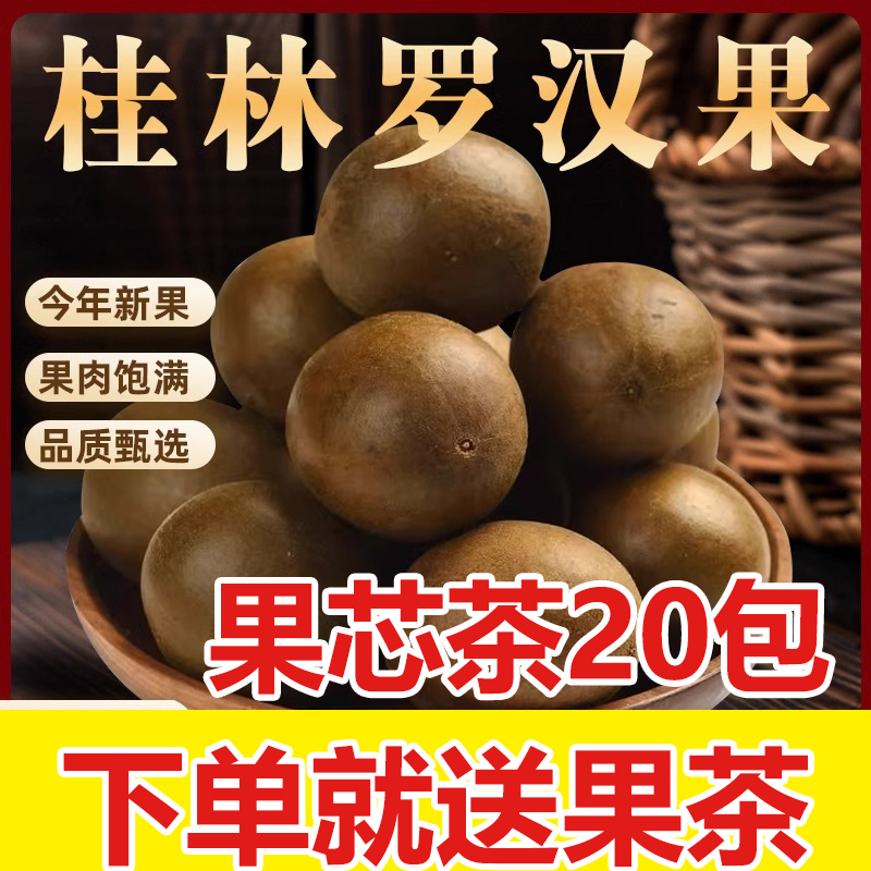 罗汉果干果永福花茶罗汉果正品广西桂林特产中药材广西罗汉果茶果