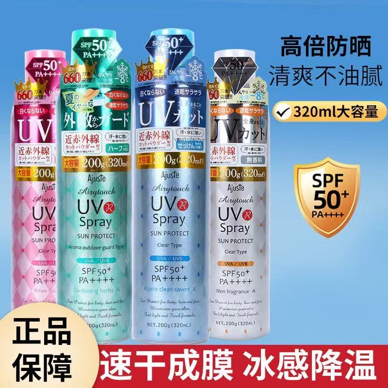 Ajuste爱伽丝防晒喷雾防紫外线全身通用学生夏季户外必备防晒霜