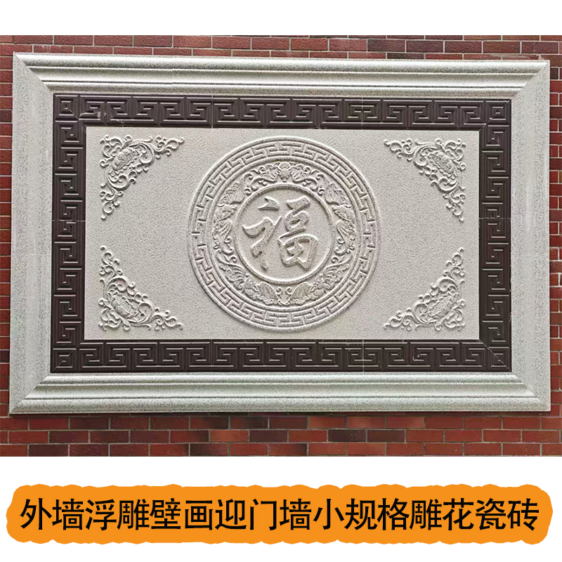 外墙瓷砖小规格浮雕壁画迎门墙雕花瓷砖防晒抗冻围墙拼花外墙砖