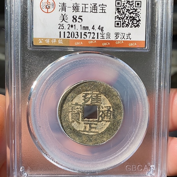 铜 ZL评级盒子币一个5721