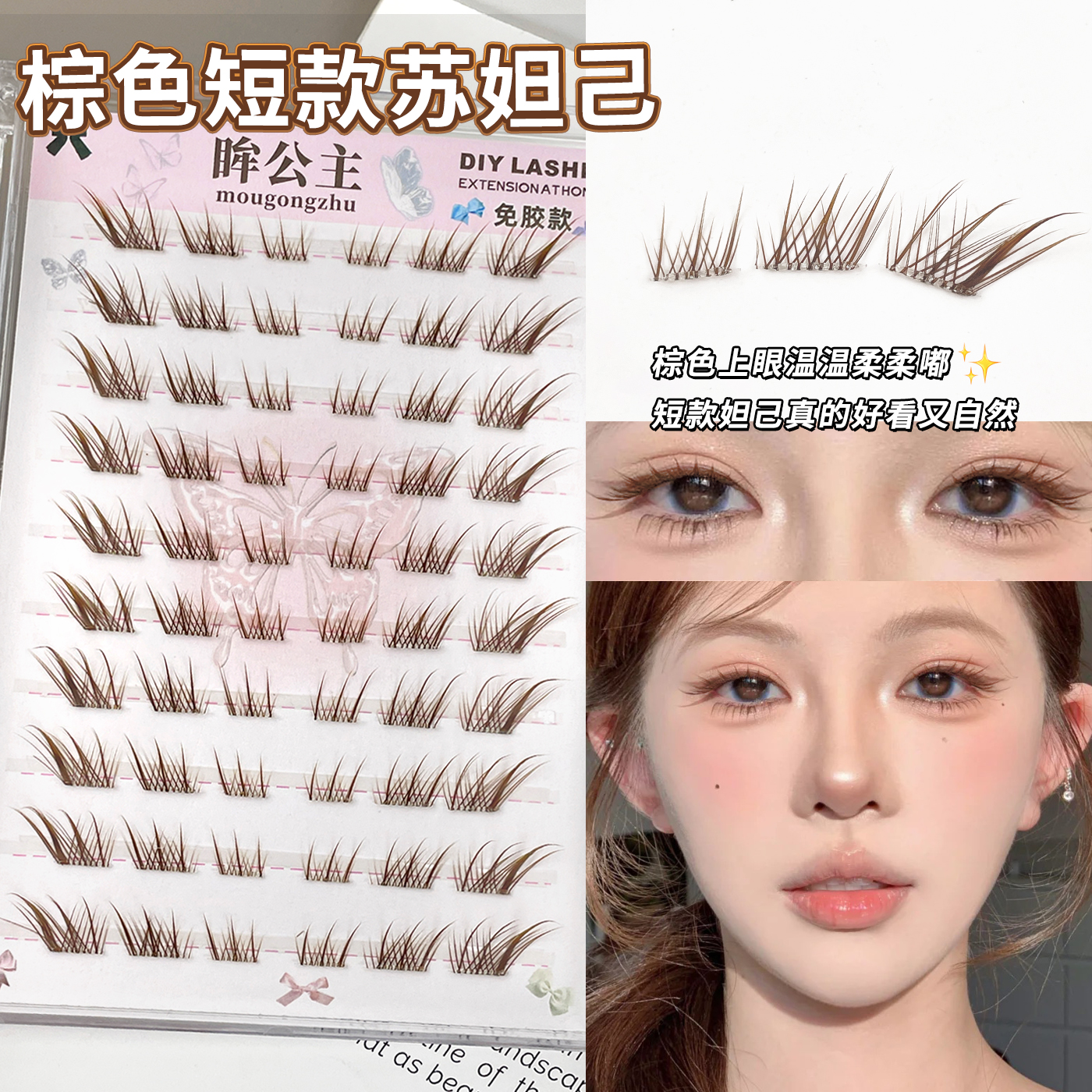 短款狐系妲己棕色假睫毛钓系斜飞新中式免胶分段式仿真自然三部曲