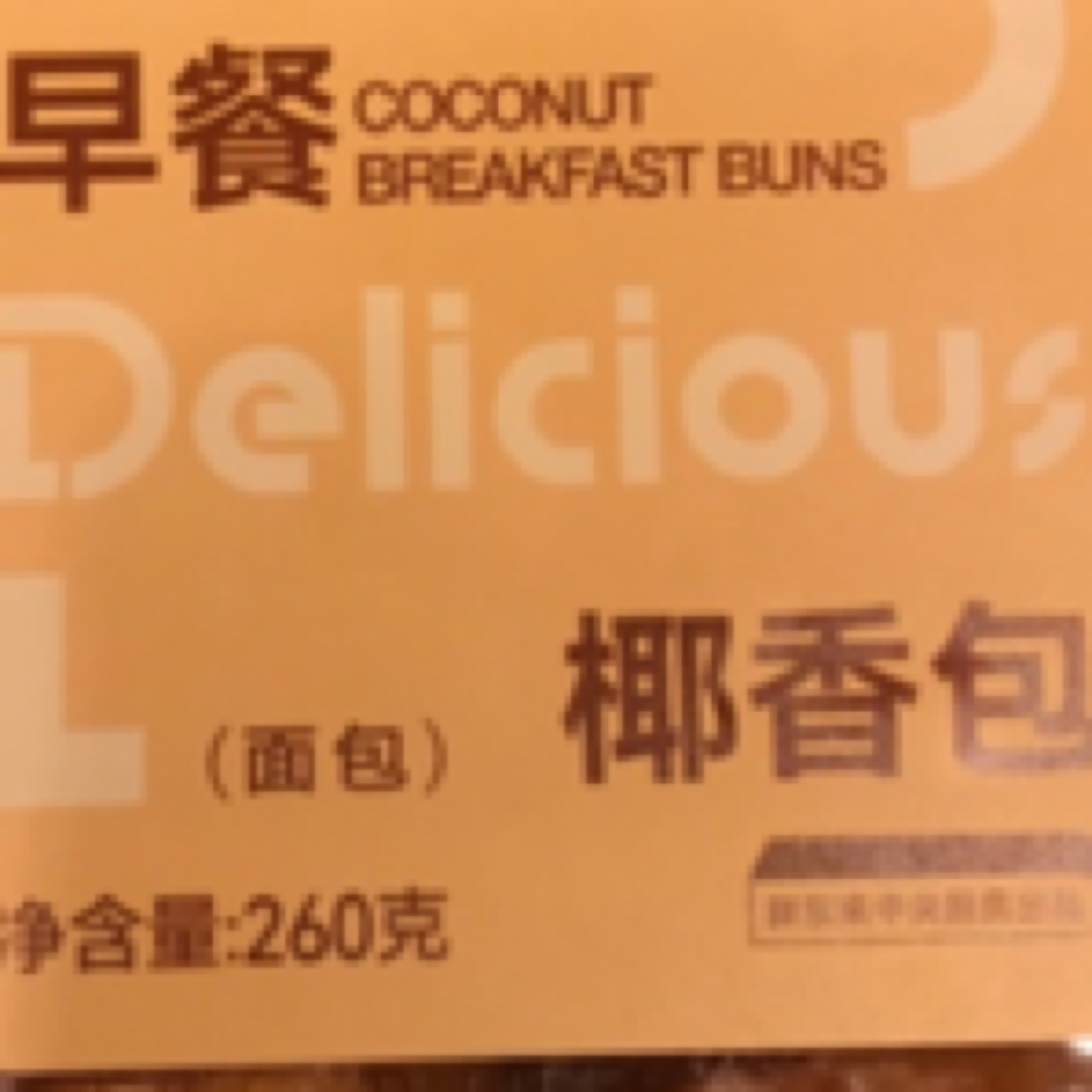 许昌超市自营糕点代购早餐椰香包