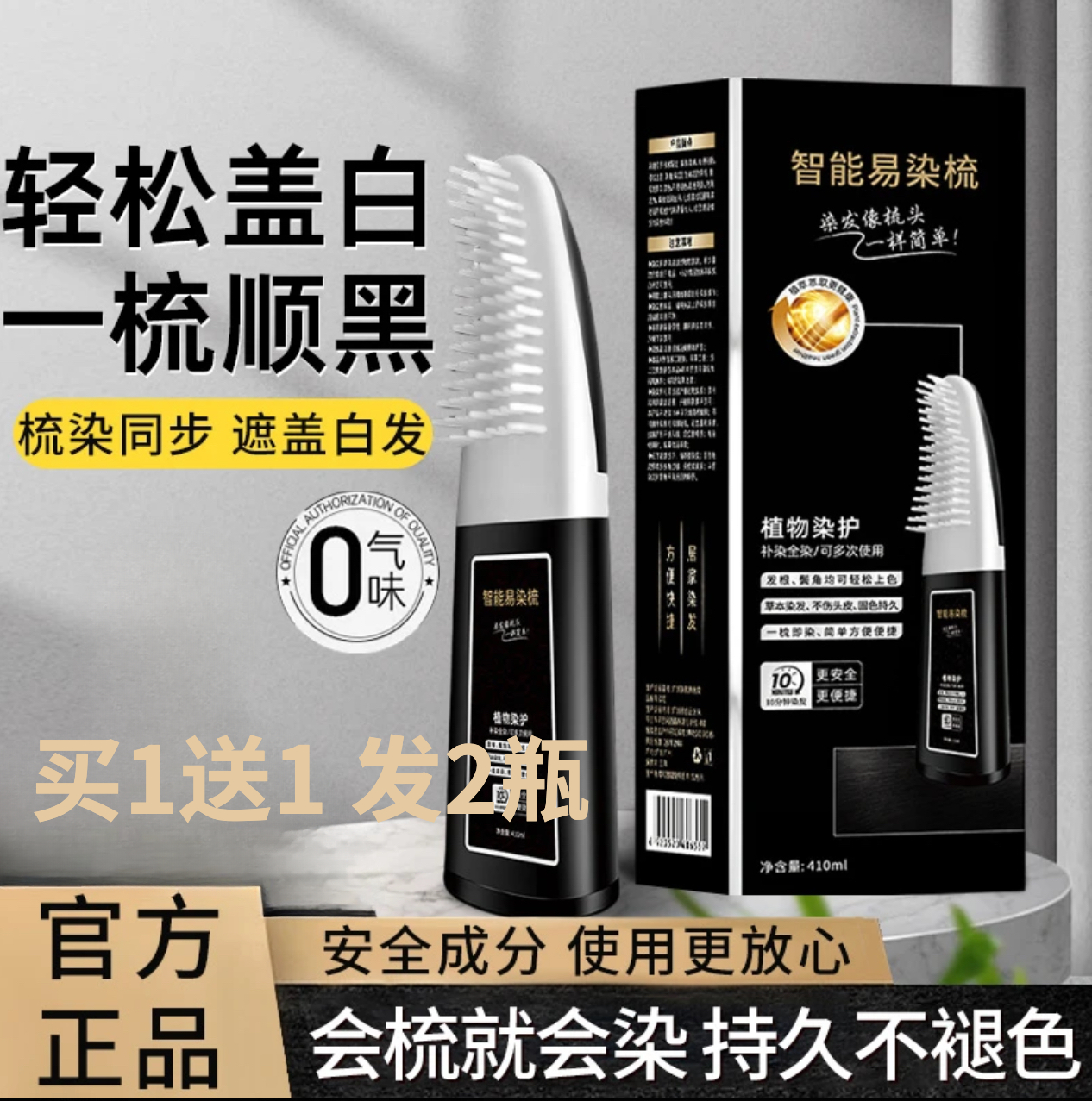 【买1送1 发2瓶】智能染发梳遮盖白发纯天然植物染发剂不沾头皮