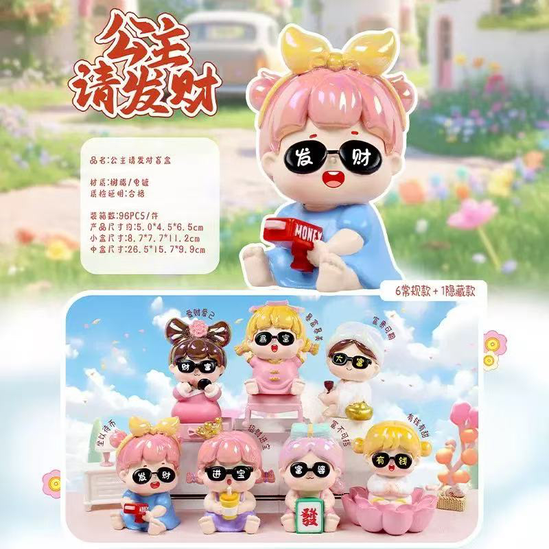 公主请发财系列盲盒H08