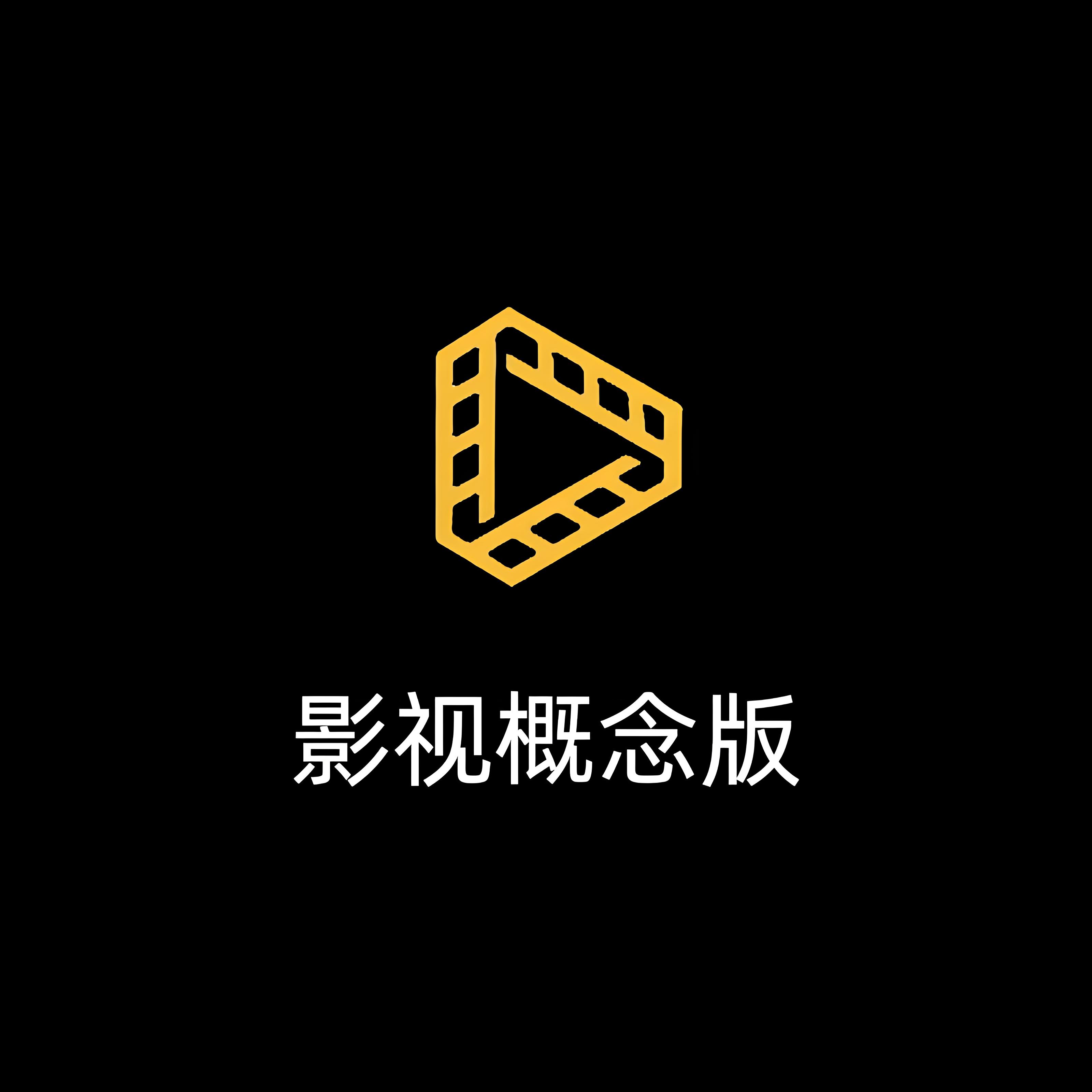 影视概念版  安卓苹果通用  拍1发2