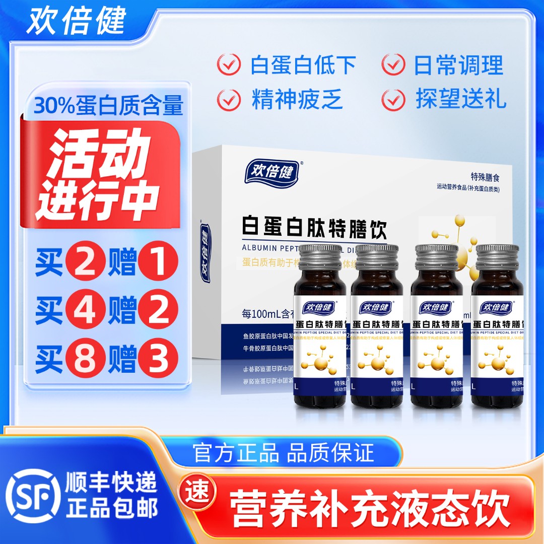 欢倍健【买2送1】白蛋白肽低聚肽天然工艺小分子营养补充口服液
