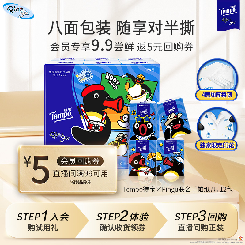 【大牌试用】得宝Pingu联名手帕纸对半撕加厚4层7片12包便携纸巾