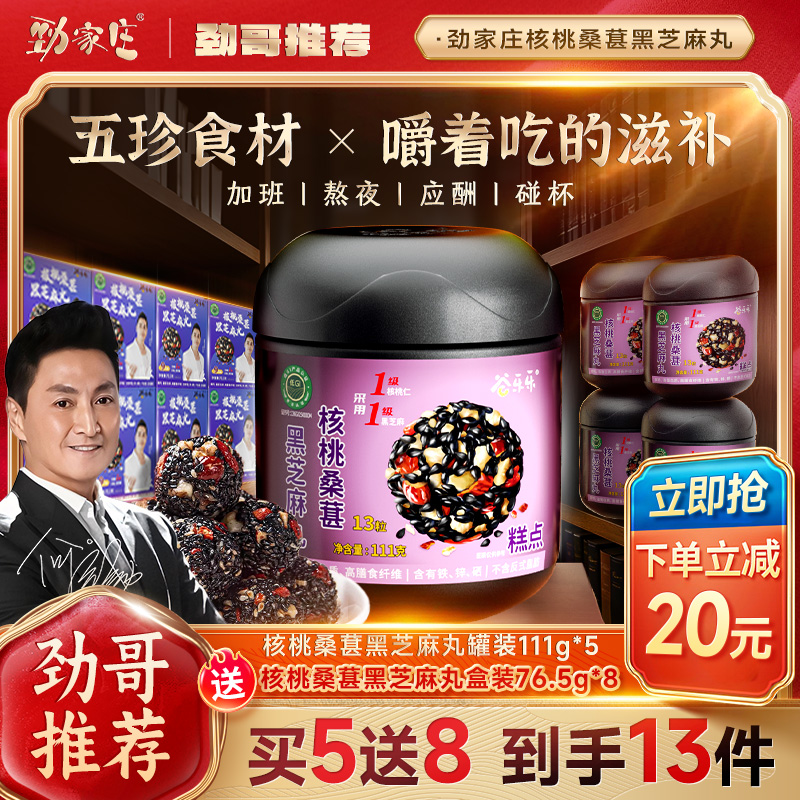 【劲哥同款】劲家庄核桃桑葚黑芝麻丸加班熬夜常备男女老少皆宜
