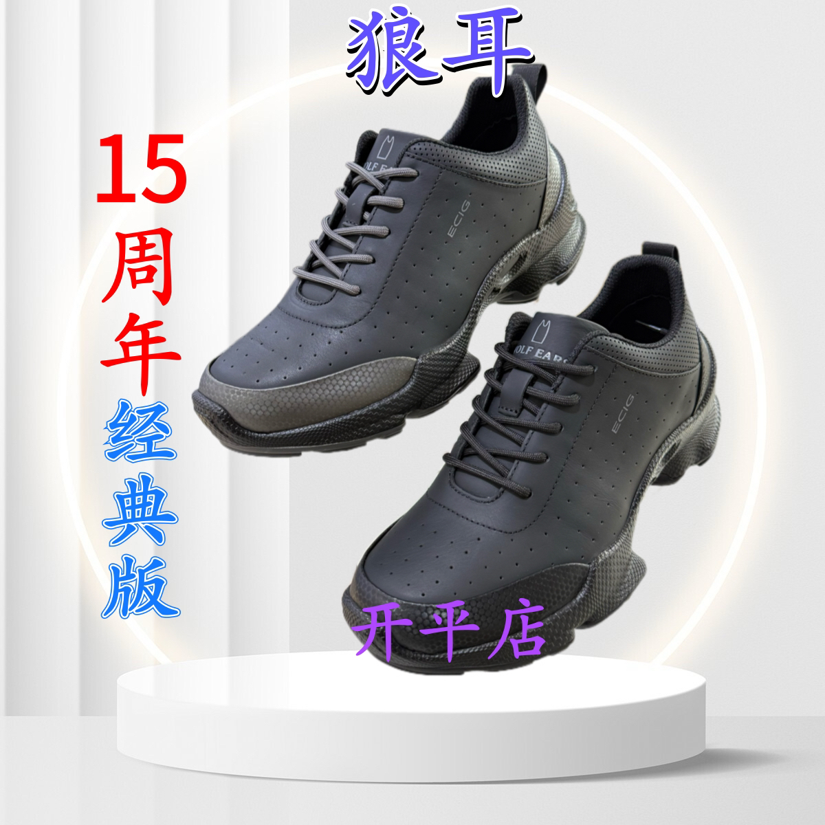 狼耳经典款15周年男士健步休闲皮鞋