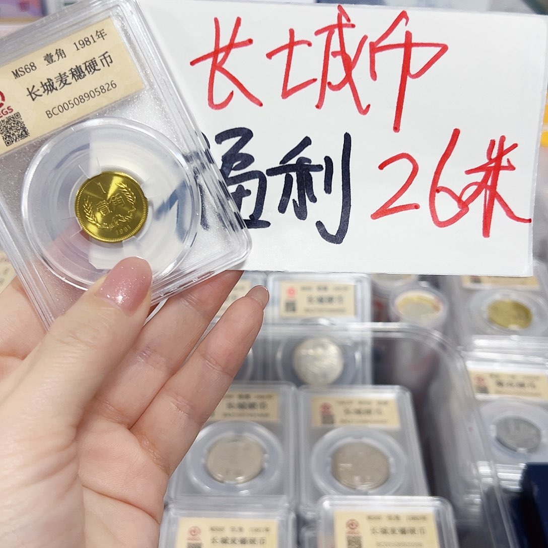 中国人民银行长城币81一角