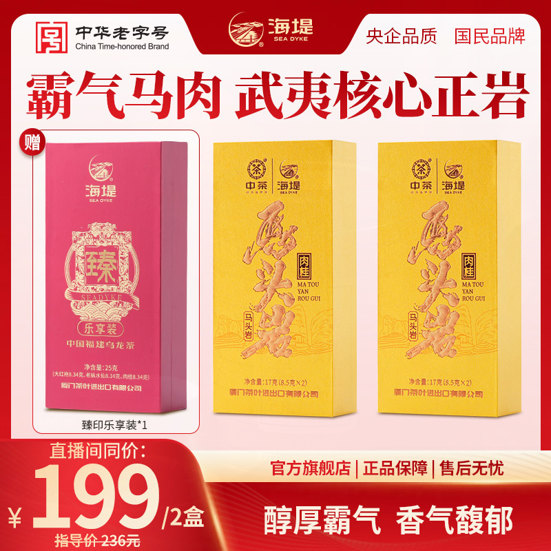 【2盒装】海堤马头岩肉桂茶乌龙茶武夷正岩茶香气馥郁17克*2/2盒