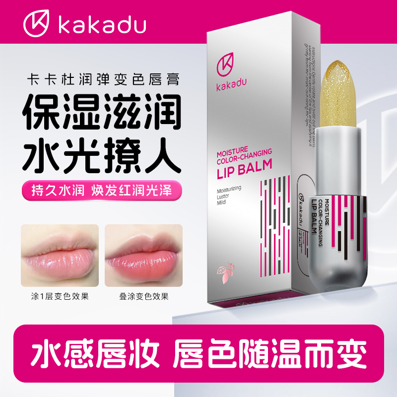 KAKADU 澳大利亚原装进口 卡卡杜润弹 变色唇膏 千人千色TZ