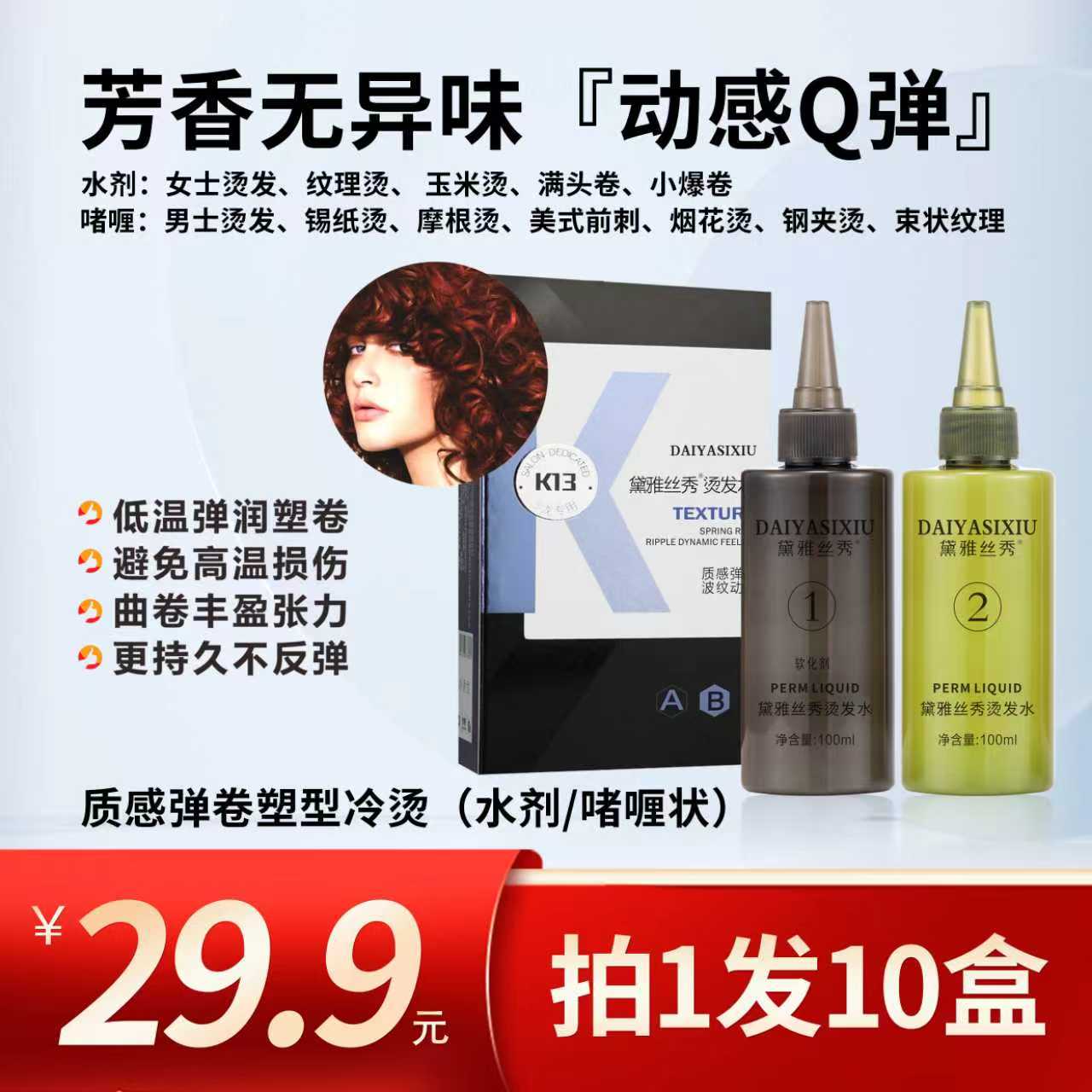 【发10盒】黛雅丝秀烫发水（质感弹卷塑型冷烫）100mlx2持久弹润塑型