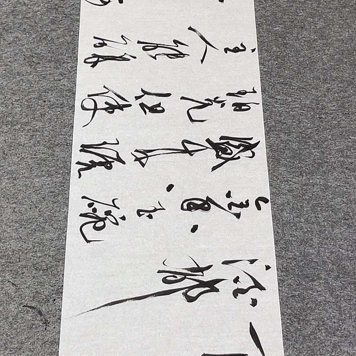 书法裴老师书法作品