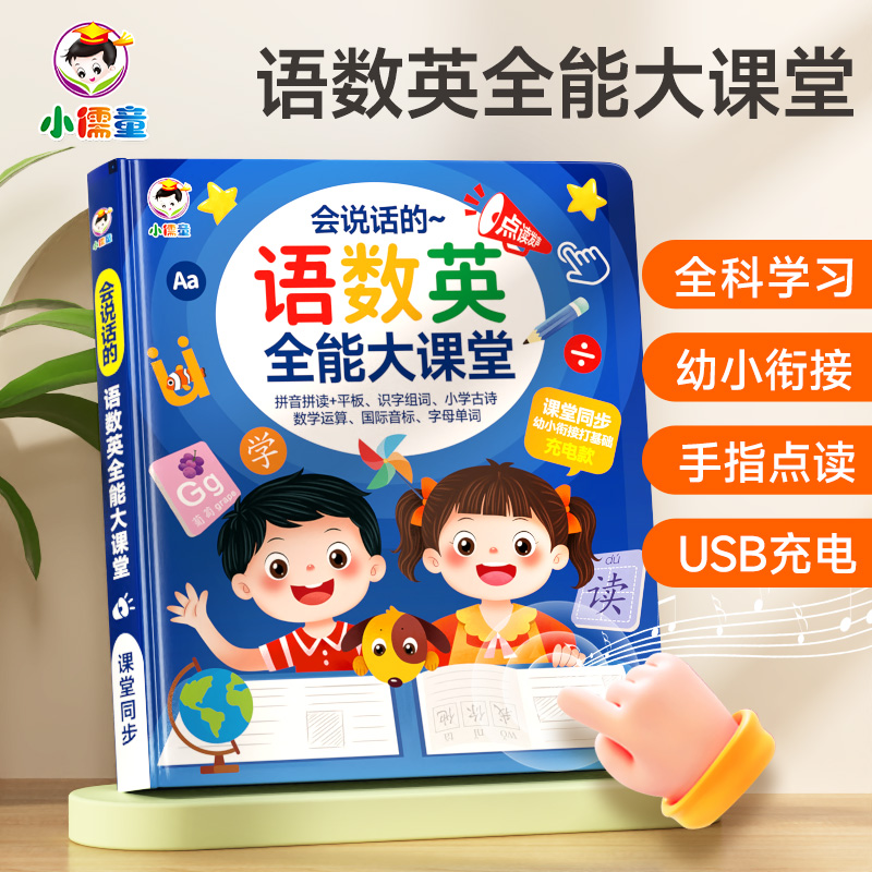 会说话语数英全能大课堂智能点读机