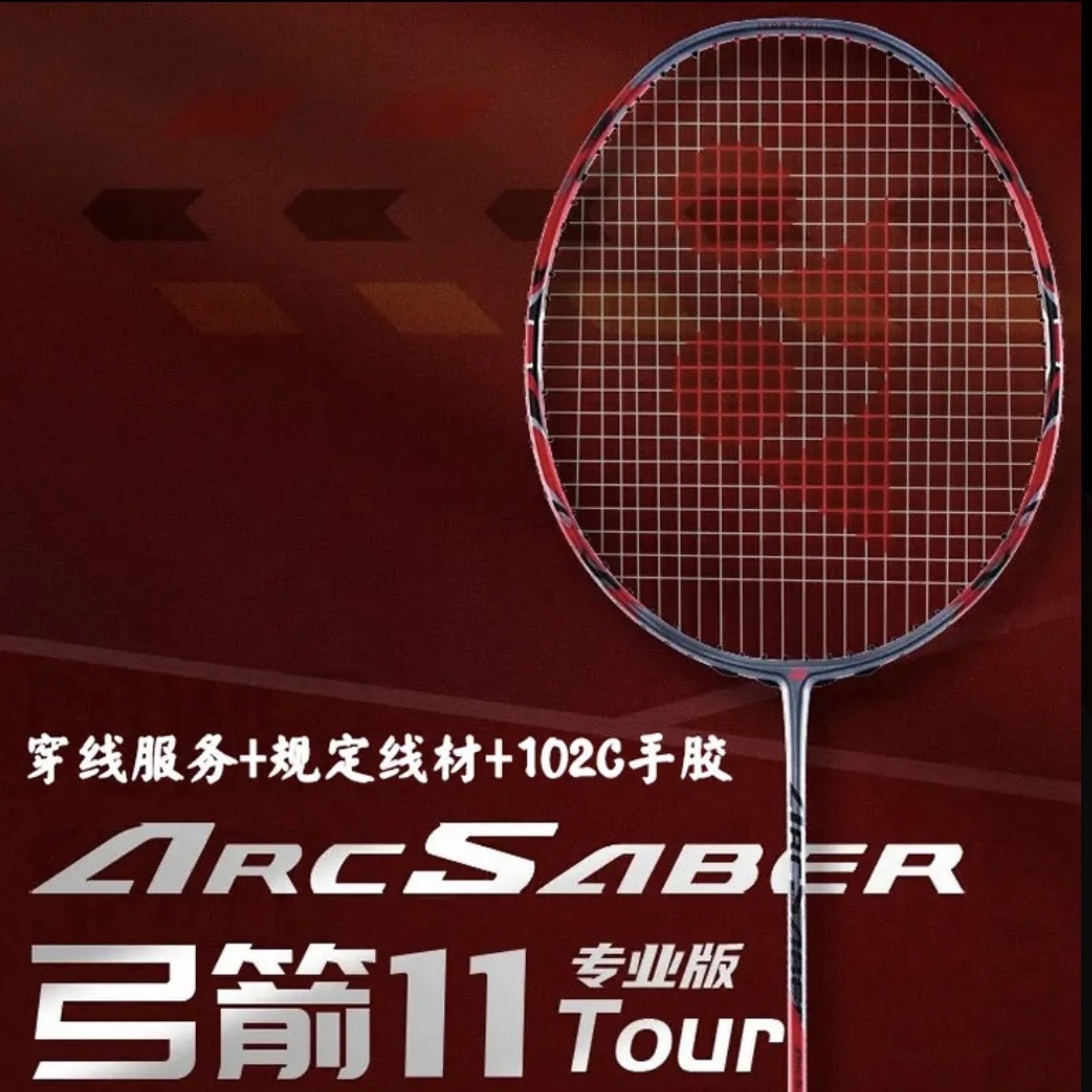 弓箭11tour全碳素羽毛球拍